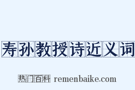 寿孙教授诗近义词是什么意思的图片